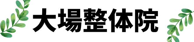 名取市の大場整体院｜出張整体