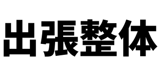 名取市の大場整体院｜出張整体